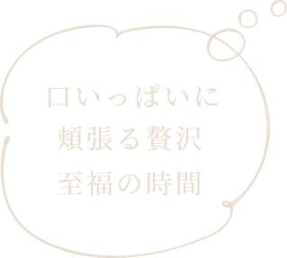 口いっぱいに頬張る贅沢至福の時間